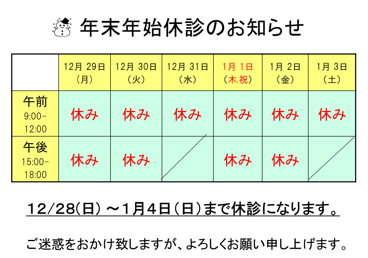 年末年始休診のお知らせ